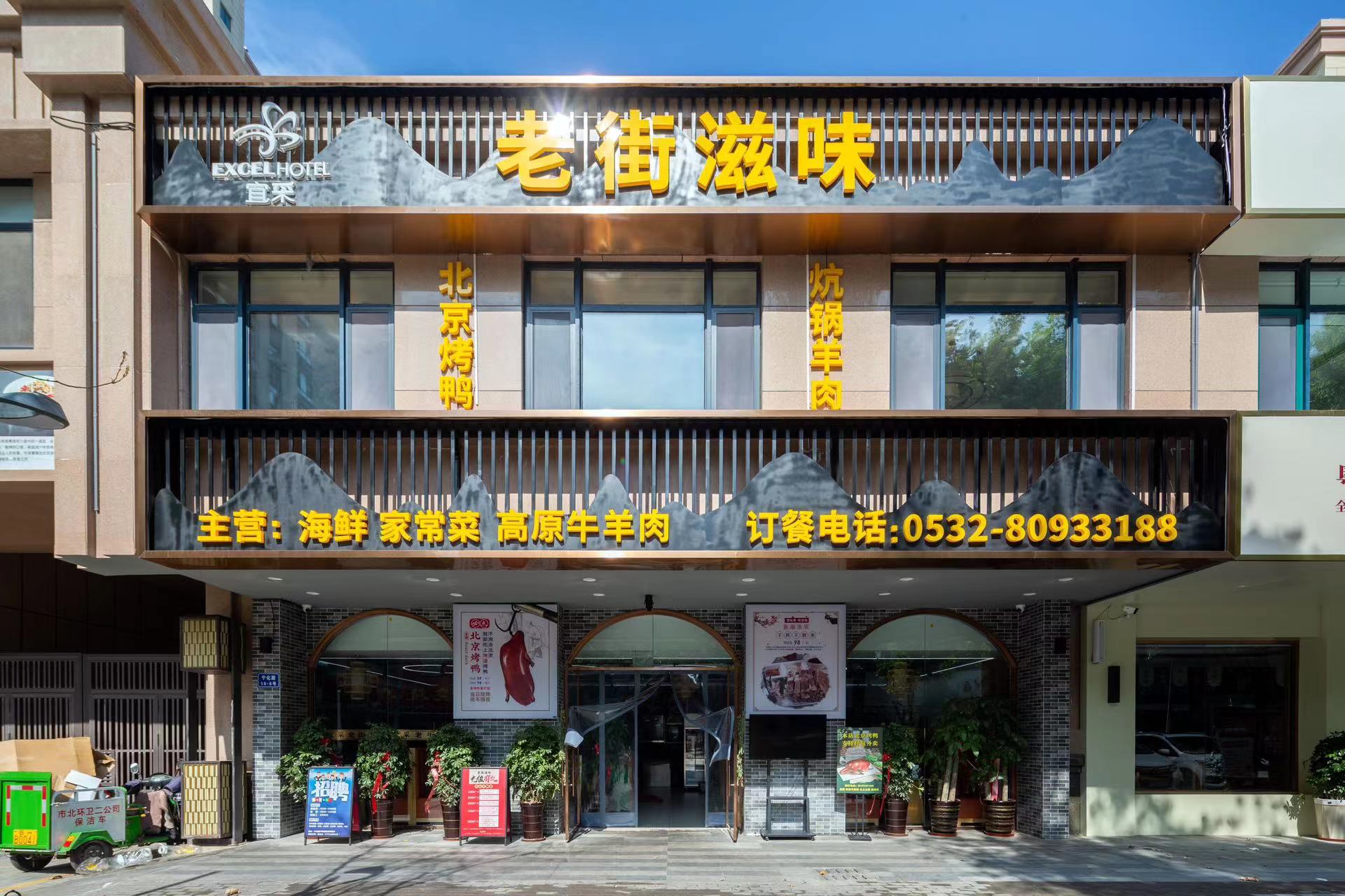 青島餐飲空間設(shè)計(jì)-青島市北區(qū)老街滋味餐飲項(xiàng)目